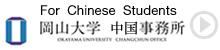 For International Students , OKAYAMA UNIVERSITY CHINA OFFICE