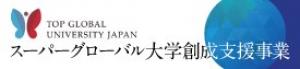 スーパーグローバル大学創成支援事業