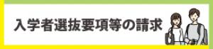 入試募集要項の資料請求