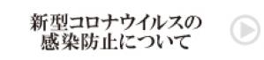 新型コロナウイルスへの対応