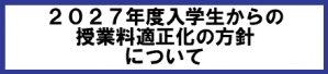 2027年度入学生からの授業料適正化の方針案に関するご意見について