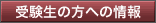 受験生の方への情報