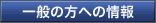一般の方への情報