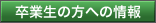 卒業生の方への情報