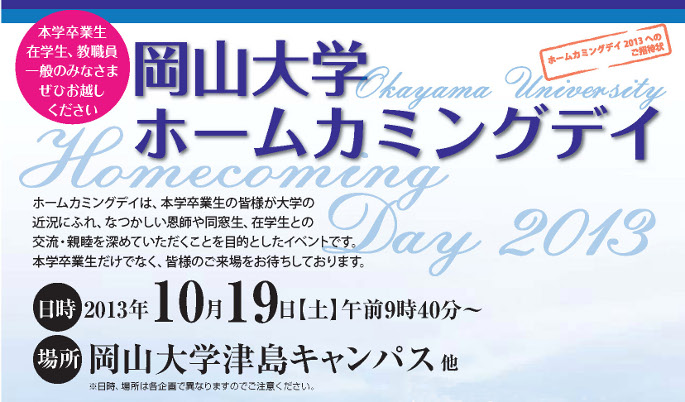 ホームカミングデイは、本学卒業生の皆様が大学の近況にふれ、なつかしい恩師や同窓生、在学生との交流・親睦を深めていただくことを目的としたイベントです。本学卒業生だけでなく、皆様のご来場をお待ちしております。