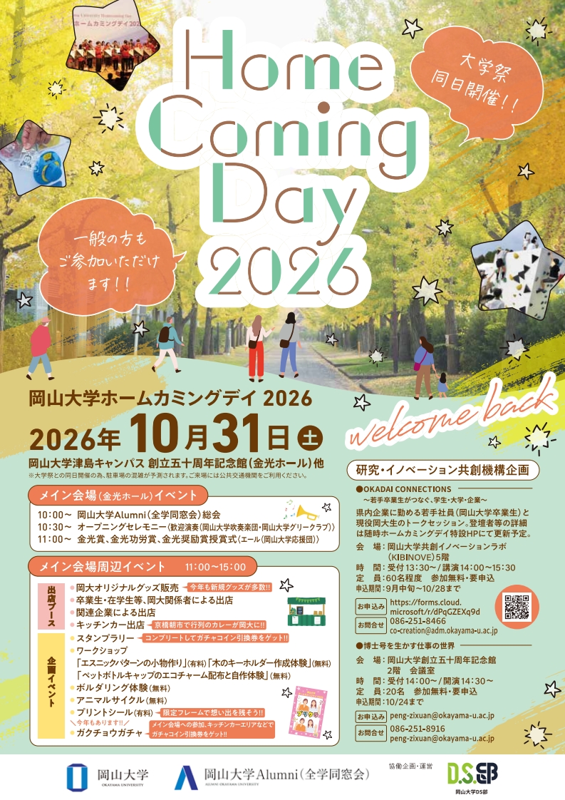 ホームカミングデイ2026