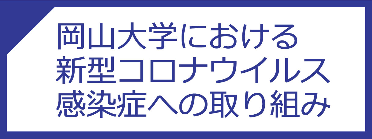 岡山大学における新型コロナウイルス感染症への取り組み