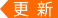 更新