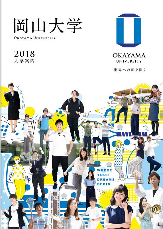 大学案内の表紙