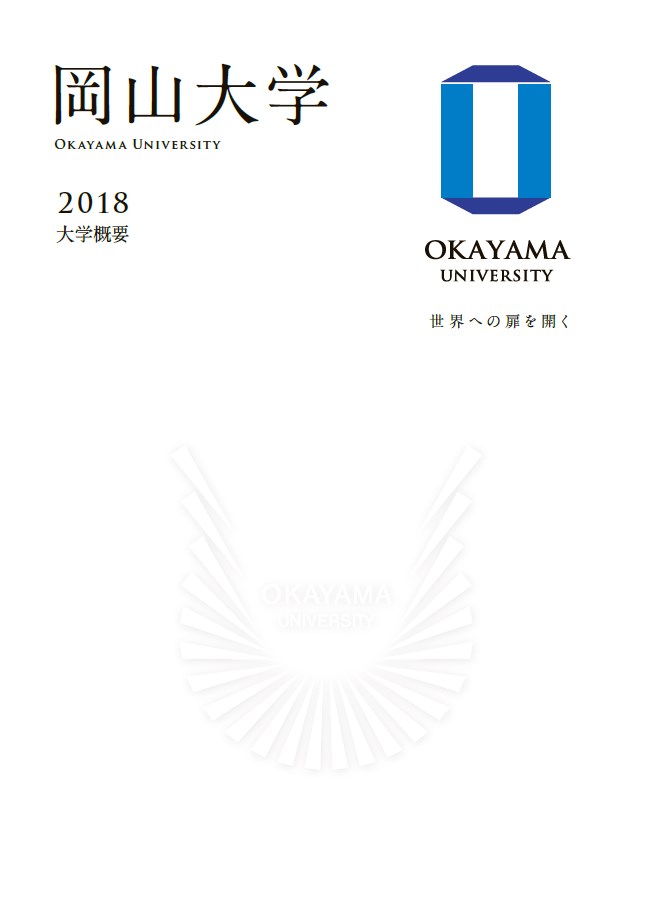 大学概要(日本語版)の表紙