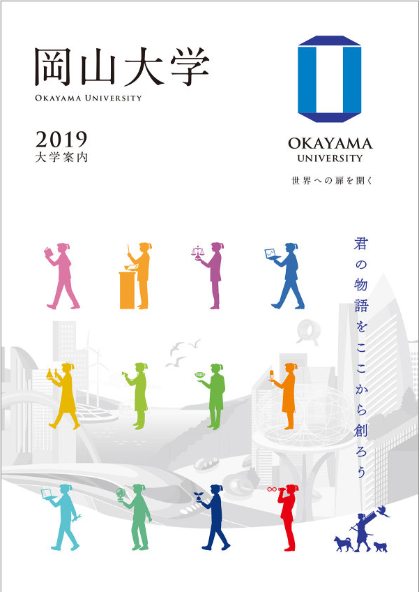 大学案内の表紙