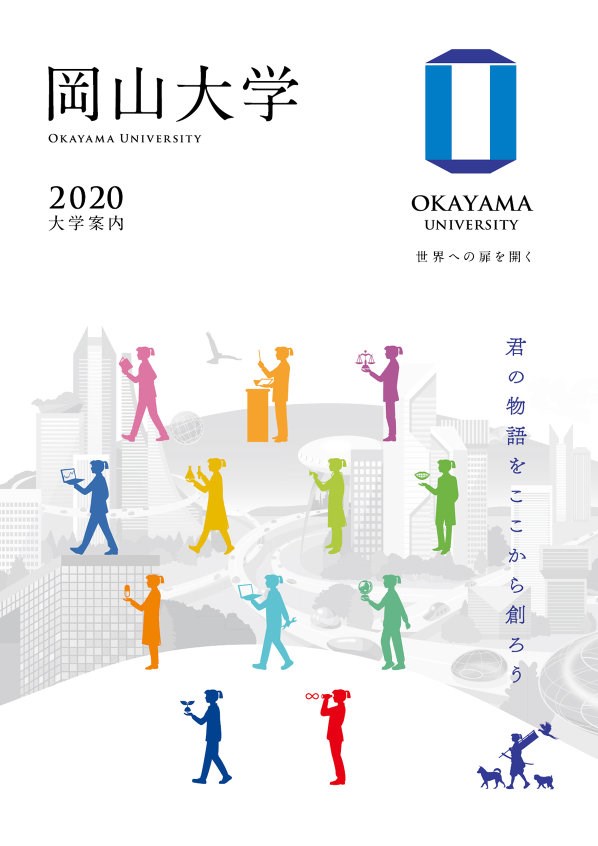 大学案内の表紙