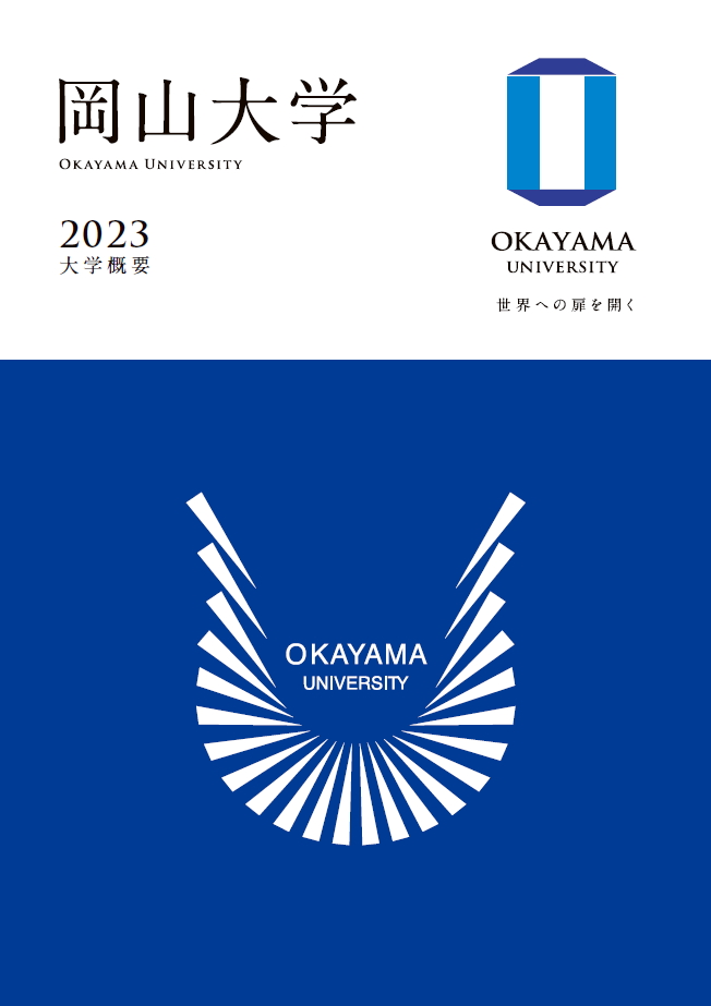 岡山大学概要2023　表紙