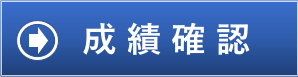 成績確認はこちら