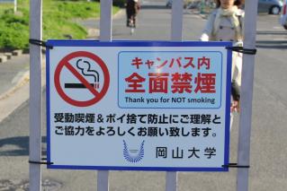 受動喫煙を防ごう 敷地内全面禁煙で職員が巡回 - 国立大学法人 岡山大学