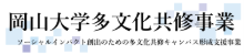 文部科学省「大学の国際化によるソーシャルインパクト創出支援事業」