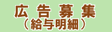 広告募集（給与明細）