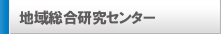 地域総合研究センター