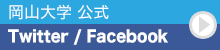 岡山大学Facebook/Twitter