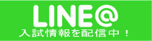 LINEで入試情報配信中