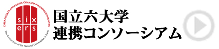 国立六大学連携コンソーシアム sixers