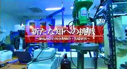 新たな知への挑戦