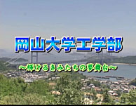 工学部紹介