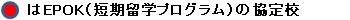 赤丸はEPOK（短期留学プログラム）の協定校