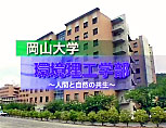 環境理工学部紹介