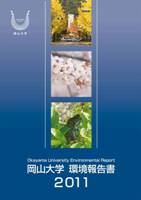 環境報告書2011の表紙