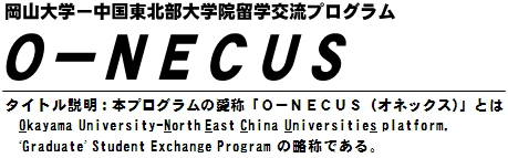 「 O-NECUS(オネックス)」とは、Okayama University – North East China Universities Platform 'Graduate'Student Exchange Programの略称です。