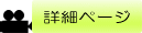 詳細ページへ