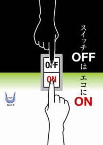 スイッチOFFは　エコにON