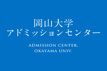 岡山大学 アドミッションセンター