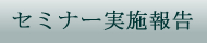 セミナー実施報告