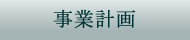 事業計画