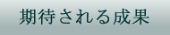 期待される効果