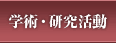 学術・研究活動