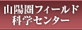 山陽圏フィールド科学センター