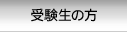 受験生の方へ