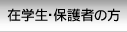 在学生・保護者の方へ