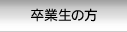 卒業生の方へ