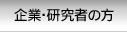 企業・研究者の方へ