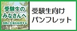 受験情報冊子をダウンロードできます[PDF形式]