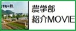 農学部の秋（学部紹介ビデオ）[MediaPlayer形式]