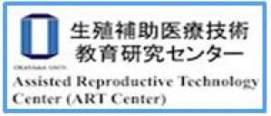 生殖補助医療技術教育研究センター