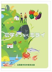 農学がつなぐミライ