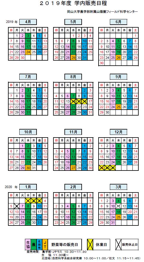 学内販売日程
