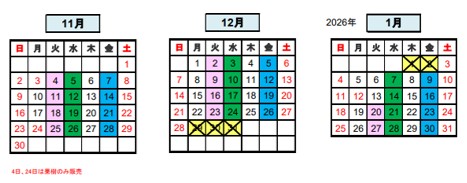2025年度学内販売年間日程11月_1月