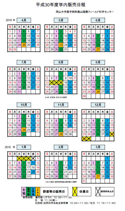 学内販売日程